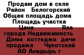 Продам дом в селе › Район ­ Белогорский › Общая площадь дома ­ 50 › Площадь участка ­ 2 800 › Цена ­ 750 000 - Все города Недвижимость » Дома, коттеджи, дачи продажа   . Чукотский АО,Анадырь г.